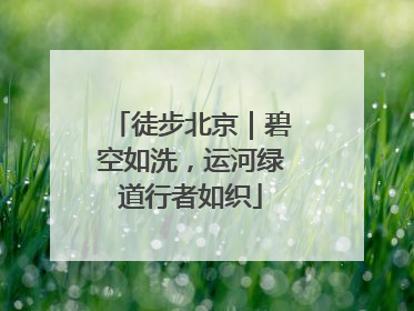 徒步北京｜碧空如洗，运河绿道行者如织