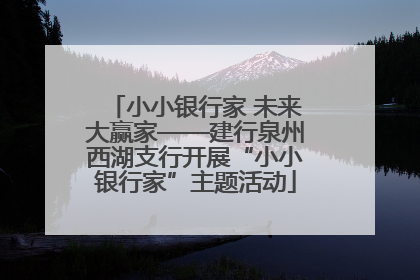 小小银行家 未来大赢家——建行泉州西湖支行开展“小小银行家”主题活动