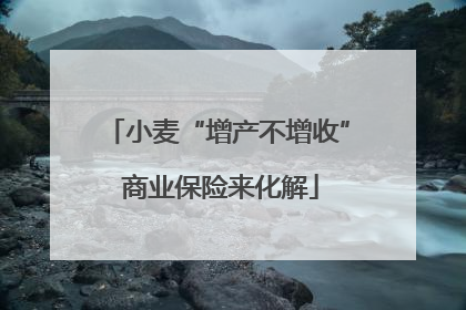 小麦“增产不增收” 商业保险来化解