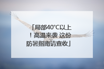 局部40℃以上！高温来袭 这份防暑指南请查收