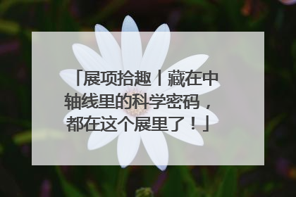 展项拾趣丨藏在中轴线里的科学密码，都在这个展里了！