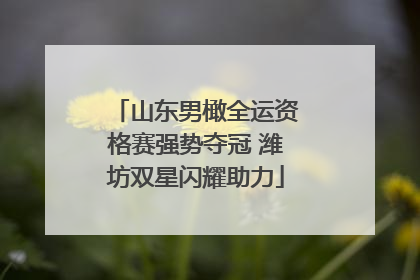 山东男橄全运资格赛强势夺冠 潍坊双星闪耀助力