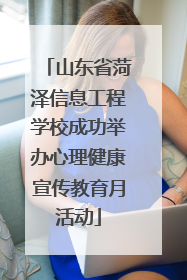 山东省菏泽信息工程学校成功举办心理健康宣传教育月活动