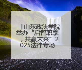 山东政法学院举办“启智职享，共赢未来”2025法律专场招聘会