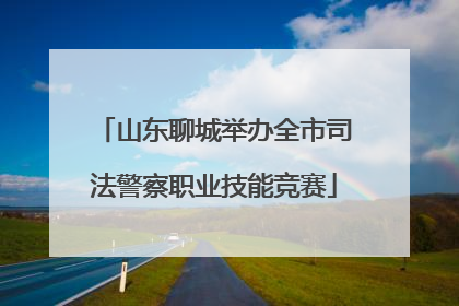 山东聊城举办全市司法警察职业技能竞赛