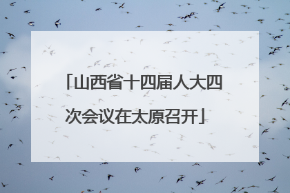 山西省十四届人大四次会议在太原召开