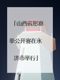 山西省形意拳公开赛在永济市举行