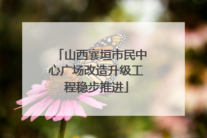 山西襄垣市民中心广场改造升级工程稳步推进