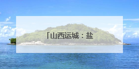 山西运城：盐湖捞虫别样美
