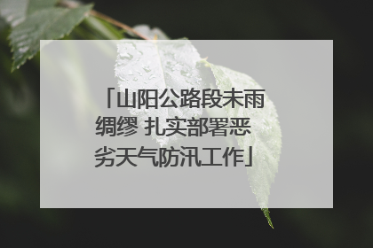 山阳公路段未雨绸缪 扎实部署恶劣天气防汛工作