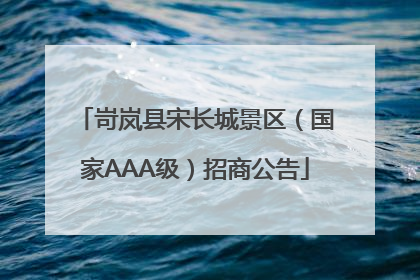 岢岚县宋长城景区（国家AAA级）招商公告
