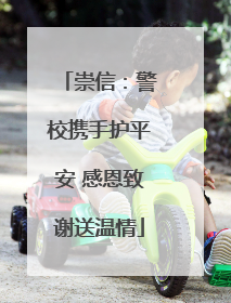 崇信：警校携手护平安 感恩致谢送温情