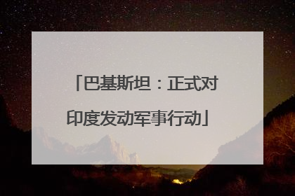 巴基斯坦：正式对印度发动军事行动