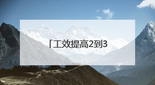 工效提高2到3倍 看“钢铁侠”灵活修复达成铁路隧道病害