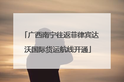 广西南宁往返菲律宾达沃国际货运航线开通