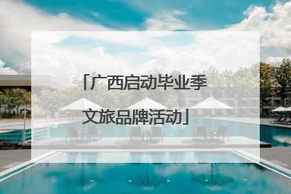 广西启动毕业季文旅品牌活动