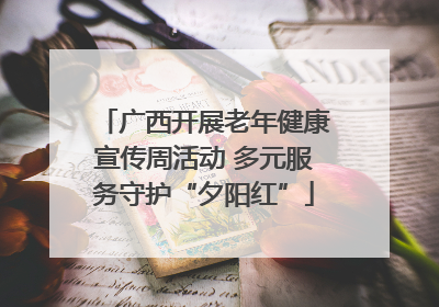 广西开展老年健康宣传周活动 多元服务守护“夕阳红”