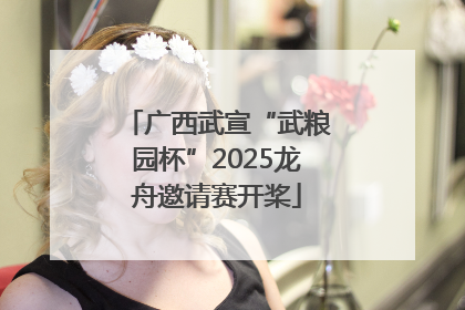 广西武宣“武粮园杯”2025龙舟邀请赛开桨