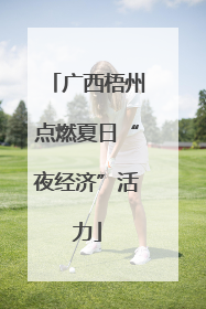 广西梧州点燃夏日“夜经济”活力