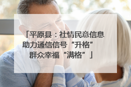 平原县：社情民意信息助力通信信号“升格” 群众幸福“满格”