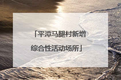 平潭马腿村新增综合性活动场所