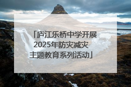 庐江乐桥中学开展2025年防灾减灾主题教育系列活动