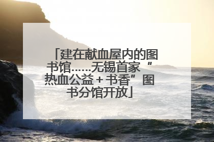 建在献血屋内的图书馆……无锡首家“热血公益＋书香”图书分馆开放
