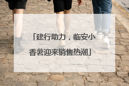 建行助力，临安小香薯迎来销售热潮