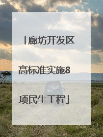 廊坊开发区高标准实施8项民生工程