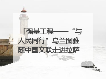 强基工程——“与人民同行”乌兰图雅随中国文联走进拉萨 庆祝西藏自治区成立60周年