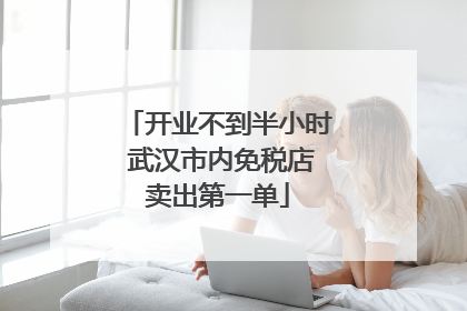 开业不到半小时 武汉市内免税店卖出第一单