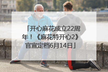 开心麻花成立22周年！《麻花特开心2》官宣定档6月14日