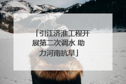 引江济淮工程开展第二次调水 助力河南抗旱