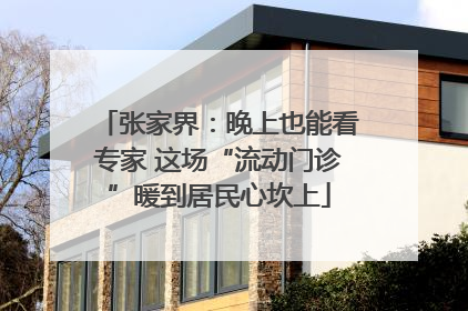 张家界：晚上也能看专家 这场“流动门诊”暖到居民心坎上