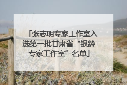 张志明专家工作室入选第一批甘肃省“银龄专家工作室”名单