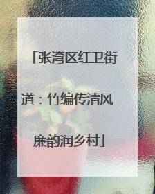张湾区红卫街道：竹编传清风 廉韵润乡村