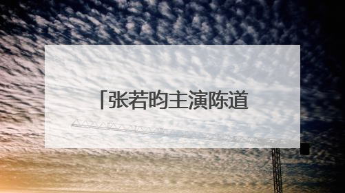 张若昀主演陈道明监制，《千里江山图》原作者孙甘露：期待