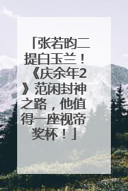 张若昀二提白玉兰！《庆余年2》范闲封神之路，他值得一座视帝奖杯！