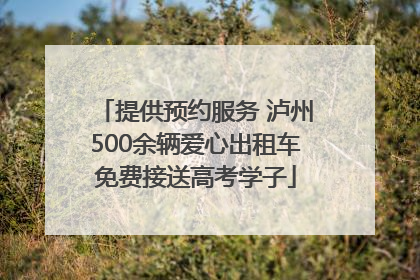 提供预约服务 泸州500余辆爱心出租车免费接送高考学子