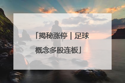揭秘涨停｜足球概念多股连板