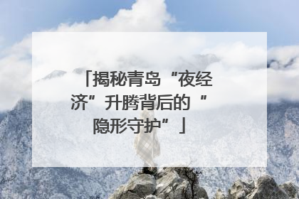 揭秘青岛“夜经济”升腾背后的“隐形守护”