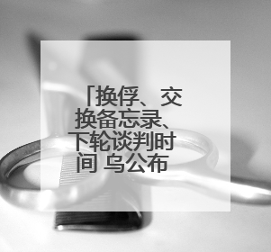 换俘、交换备忘录、下轮谈判时间 乌公布第二轮俄乌谈判细节