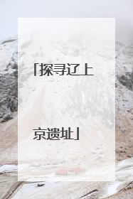 探寻辽上京遗址