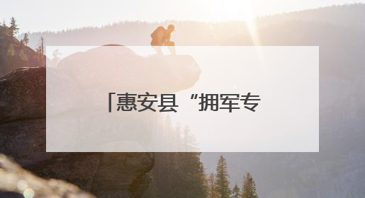 惠安县“拥军专科医院”揭牌暨“明眸皓齿”专项公益服务启动