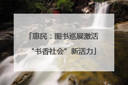 惠民：图书巡展激活“书香社会”新活力