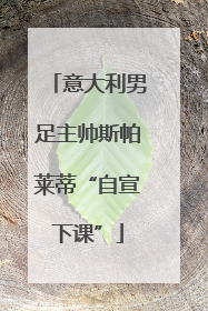 意大利男足主帅斯帕莱蒂“自宣下课”