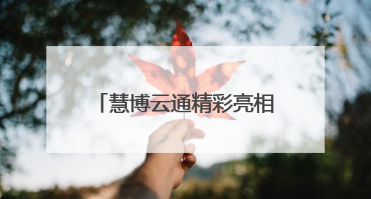 慧博云通精彩亮相中国（上海）国际技术进出口交易会