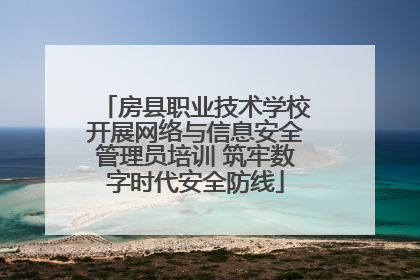 房县职业技术学校开展网络与信息安全管理员培训 筑牢数字时代安全防线