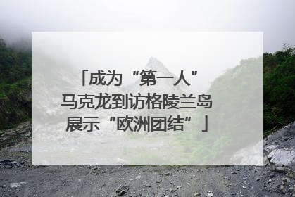 成为“第一人” 马克龙到访格陵兰岛展示“欧洲团结”