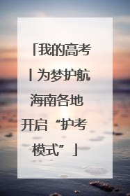 我的高考丨为梦护航 海南各地开启“护考模式”